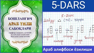 Араб алифбоси ёзилиши 5дарс та ҳарфи ёзилиши ت Аrab alifbosi yozilishi 5dars ta harfi yozilishi [upl. by Adiazteb]