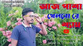 আজ পাশা খেলবো রে শ্যাম ।। aj pasha khelbo re sham  Anowar Official  samz vai [upl. by Mines568]