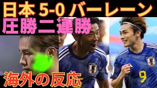 【海外の反応】FIFAワールドカップ26アジア最終予選・第2節 日本バーレーン 【2ch】 [upl. by Ikey]