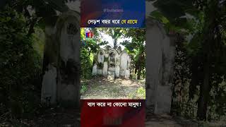 দেড়শ বছর ধরে যে গ্রামে বাস করে না কোনো মানুষ [upl. by Kifar]