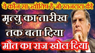 Astrology reason for Ratan Tata Death  Analysis of Ratan Tata Kundali By Raja Mishra [upl. by Derwin]