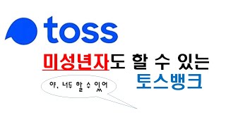 미성년자 토스뱅크 만들기온라인으로 통장 만들기 [upl. by Charles420]