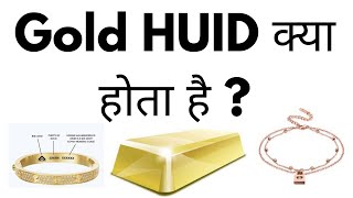 Gold HUID Kya Hota Hai  HUID Ka Full Form Kya Hota Hai [upl. by Amend636]