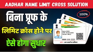 aadhar Name Limit cross Solution  आधार कार्ड में नाम लिमिट ख़त्म  Gazette Notification [upl. by Thorne]