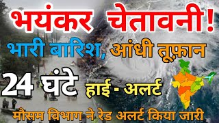 22 राज्यों में भारी बारिश  बादल फटा भारी बारिश तूफान mausam vibhag mausam samachar weather [upl. by Cohbath763]