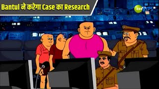 Bantul ने करेगा Case का Research  Bantul The Great  Bangla Cartoon  Superhero  Zee Kids [upl. by Patrizius]