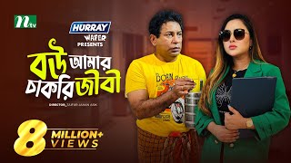 Bou Amar Chakurijibi  বউ আমার চাকুরিজীবী  Mosharraf Karim  Tasnia  Eid Natok  New Bangla Natok [upl. by Umberto]