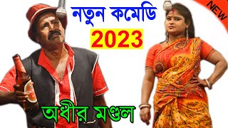 অধীর মণ্ডল পঞ্চরস নতুন 2023  adhir mondal pancharas new 2023  adhir mondal pancharas 2023 new [upl. by Yerdua410]