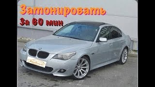 Тонировка BMW E60 за ЧАС [upl. by Adianes591]