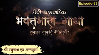 श्रीरघुनाथ व अन्नपूर्णा Day 4 ll Bhaktmal Gatha Tv Serial भाग 83 ll swamikarundassji nimbarktv [upl. by Suzie]