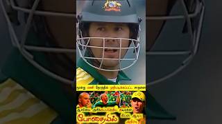 ⁉️முந்தாநாள் அடித்த சரக்கு🍺 போதை  Hangoverla வந்த Herschelle Gibbs😯 Aus vs Sa 🏏shorts cricket [upl. by Bigot]