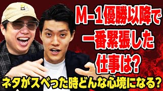 M1優勝以降で一番緊張した仕事は ネタがスベった時どんな心境になる【霜降り明星】 [upl. by Ydoj118]