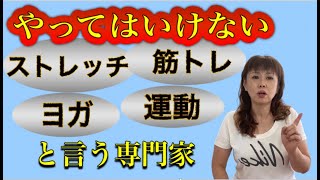 やってはいけない、ストレッチ、筋トレ、ヨガ、運動【50代60代女性の尿漏れと心身の健康】 [upl. by Atekal981]