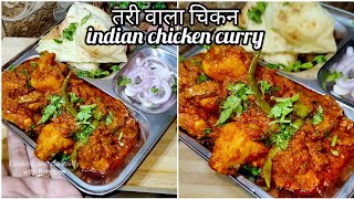 tari wala bihari style chicken  indian chicken curry  chicken chicken recipe [upl. by Hansiain]