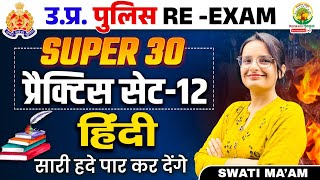 🔴Super 30 Practice Set Hindi  Hindi Set 12  UP Police Constable Re Exam  Hindi by Swati Mam [upl. by Lledyl]