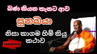 කාගම හිම් කල අපුරු බණ කථවක්  Kagama Sirinanda Himi [upl. by Festa]