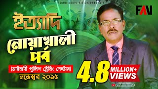 Ityadi  ইত্যাদি  Hanif Sanket  Noakhali Episode 2015 [upl. by Hgieloj]