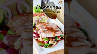 นิตยาไก่ย่างเปิดตัวเมนูใหม่ 3 เมนูยำสุดแซ่บ นิตยาไก่ย่าง food thaifood เมนูยำ foodie เปิดตัว [upl. by Aholla]