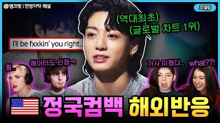 해외반응BTS 정국 역대 최초 영어 솔로곡에 미국 뒤집어진 이유 ㄷㄷ ENG bts정국 영어공부 [upl. by Oflodor]