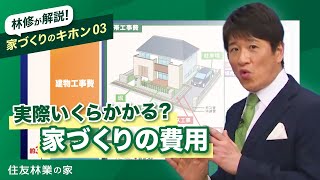 【注文住宅 費用】林修と学ぶ！家づくりに必要なお金【住友林業】 [upl. by Lorou]