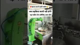 Khana banane wala Robote machine [upl. by Sauers]