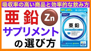 ［おすすめ亜鉛サプリは？］亜鉛サプリメントの選び方【栄養チャンネル・分子栄養学入門】おすすめ亜鉛サプリ [upl. by Durnan]