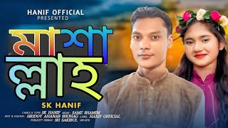 মাশাল্লাহ  Mashallah  Sk hanif  Bangla new Song 2024  Official Song  Hanif Official [upl. by Dachy733]