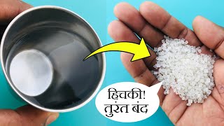 5 सेकंड  हिचकी तुरंत ठीक  How to get rid of hiccups  Hichki rokane ke upay [upl. by Ahsaeyt833]