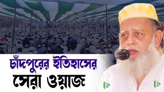 চাঁদপুরের ইতিহাসের সেরা ওয়াজ । Sarsina Pir Saheb ছারছিনার পীর সাহেবের ওয়াজ 2022 kazi tv [upl. by Hcahsem]