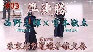 03【準決勝】西野友輝・警視庁×宮本敬太・警視庁【H30第57回東京都剣道選手権大会】 [upl. by Nirot]