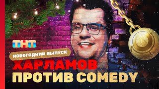 Новый год 2023 на ТНТ quotХАРЛАМОВ ПРОТИВ COMEDYquot [upl. by Nostaw]