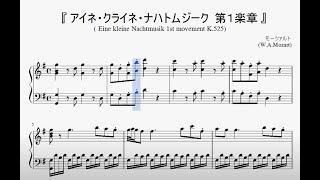 『モーツァルト：アイネ・クライネ・ナハトムジーク 第１楽章』（Mozart Eine kleine Nachtmusik 1st mov）（ピアノ楽譜） [upl. by Alexandr]