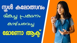 കാണികളെ കണ്ണീരിൽ ആഴ്ത്തിയ Mono Act Malayalam  School kalolsavam Mono Act  മോണോ ആക്ട് [upl. by Corenda]