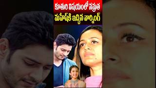 Namrata Warned Mahesh Babu about His Daughter Sitara  Celebrities Updates  Tollywood Nagaram [upl. by Hairahcez]