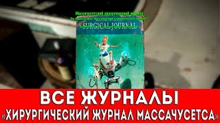 FALLOUT 4  ВСЕ ЖУРНАЛЫ quotХИРУРГИЧЕСКИЙ ЖУРНАЛ МАССАЧУСЕТСАquot [upl. by Soracco]