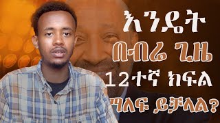 እንዴት 12ተኛ ክፍል በቀላሉ ማለፍ ይቻላልበብሬ ጊዜ ማድረግ ያለባቹ 5 ነገሮች [upl. by Nyahs639]