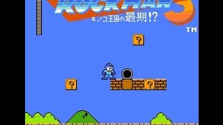 ロックマン３キノコ王国の最期！？ [upl. by Atsyrt]