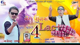 Tera Ghungru Ka Bol  Gajendra Rana  New Garhwali Song 2019 [upl. by Harden]