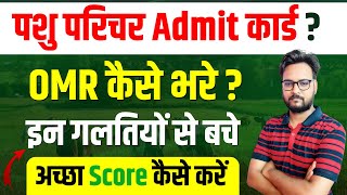 पशु परिचर भर्ती 2024 🔴 Admit Card   OMR कैसे भरें   किन गलतियों से बचें  अच्छा स्कोर कैसे करें [upl. by Ellecrag]