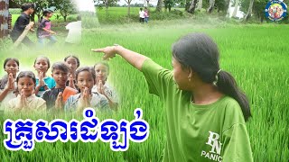 គ្រួសារដំឡង់  Damlong family  pkay thmey [upl. by Vasilis175]