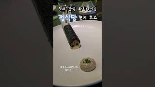 한식 파인다이닝 정식당 런치코스 1분만에 보기 🤍 데이트 파인다이닝 데이트코스 파인다이닝추천 정식당 기념일레스토랑 [upl. by Zeitler]