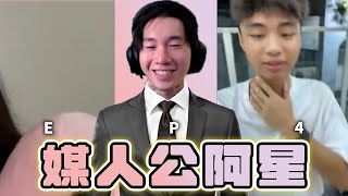 小孩子才做選擇 萱萱全都要 還開出第一個滿分  媒人公阿星 EP4 [upl. by Joaquin]