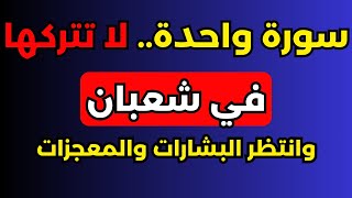 سورة واحدة☝لا تتركها طوال شهر شعبان، هنيئاً لمن يداوم على قراءتها فإن فيها الرزق والشفاء بإذن الله [upl. by Lyford]