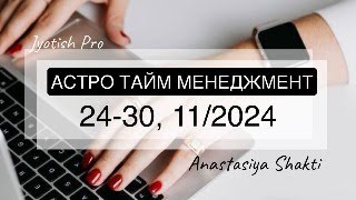 2430 НОЯБРЯ АСТРО ТАЙМ МЕНЕДЖМЕНТ ТАЙМКОДЫ И РАСЧЕТ ДАТ ЕСТЬ ПОД ВИДЕО [upl. by Mikaela506]