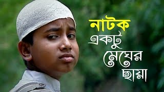 Bangla Natok 2018  একটু মেঘের ছায়া  Ektu Megher Chaya [upl. by Euhsoj]