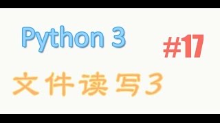 python基础 17 文件读写3 教学教程tutorial [upl. by Vinn489]