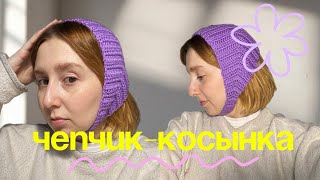 ЧЕПЧИККОСЫНКА крючком  Мастеркласс для новичков [upl. by Clauddetta838]