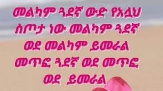 መልካም ጓደኛ ዉድ የአላህ ስጦታ ነዉ መልካም ጓደኛ ወደ መልካም ይመራል መጥፎ ጓደኛ ወደ መጥፎ ይመራል [upl. by Sucramd773]