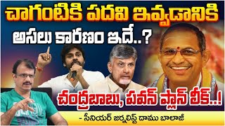 Chaganti Biography  చాగంటికి పదవి ఇవ్వడానికి అసలు కారణం ఇదే  CM Chandrababu  Pawan Kalyan [upl. by Aicrop]