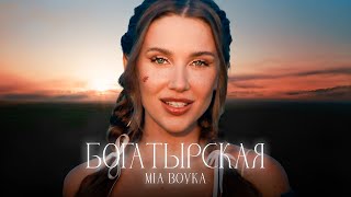 MIA BOYKA  БОГАТЫРСКАЯПремьера клипа 2024 [upl. by Hakeem]